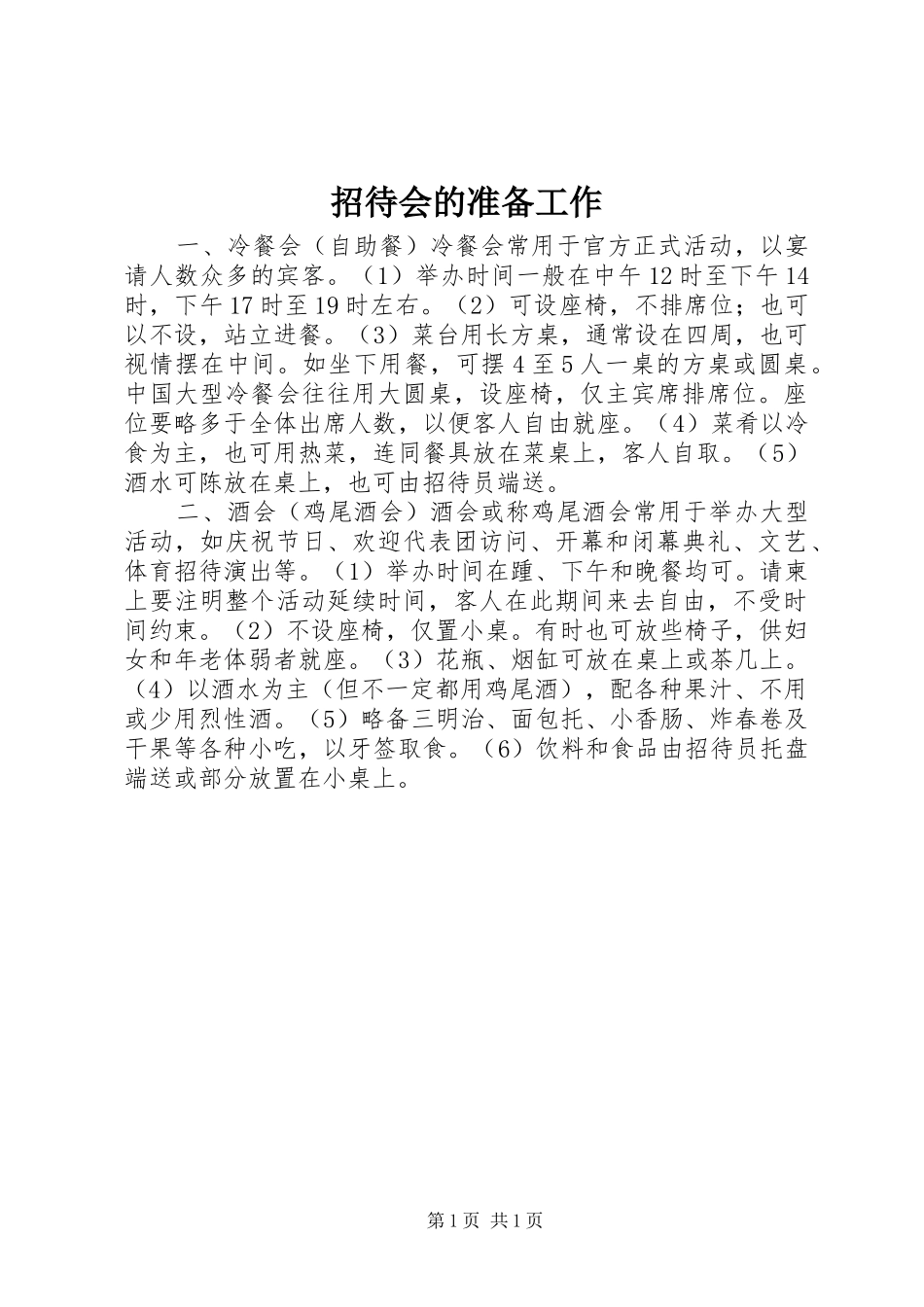 2024年招待会的准备工作_第1页