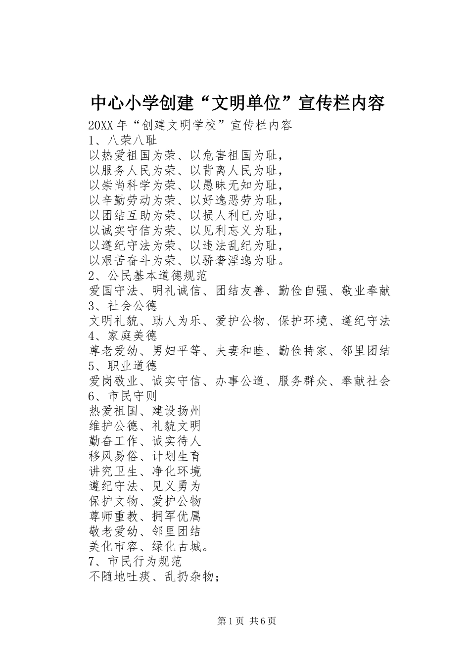 2024年中心小学创建文明单位宣传栏内容_第1页