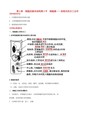 （考纲全景透析）高考生物 3.2 细胞器 系统内的分工合作基础复习 新人教版必修1