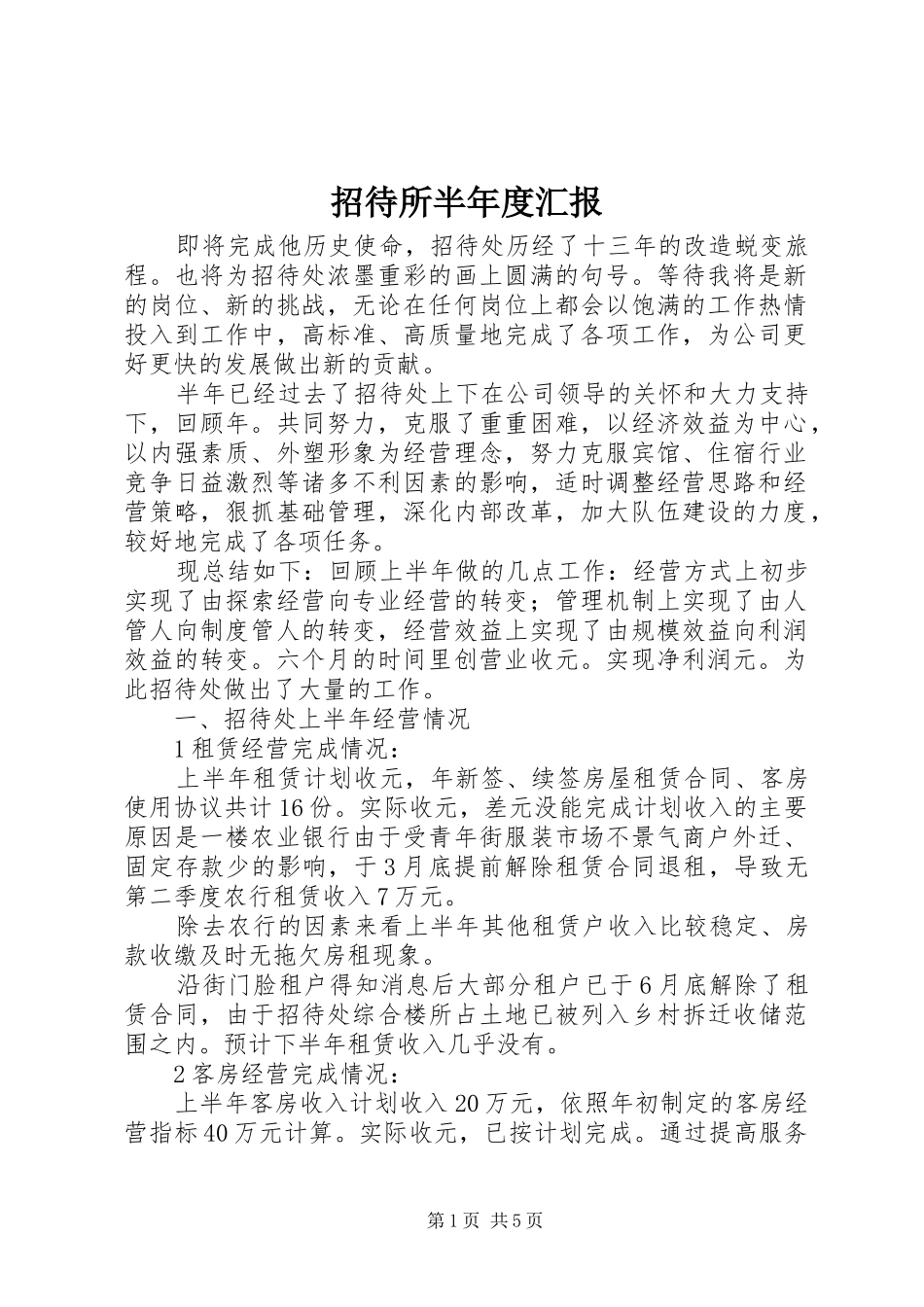 2024年招待所半年度汇报_第1页