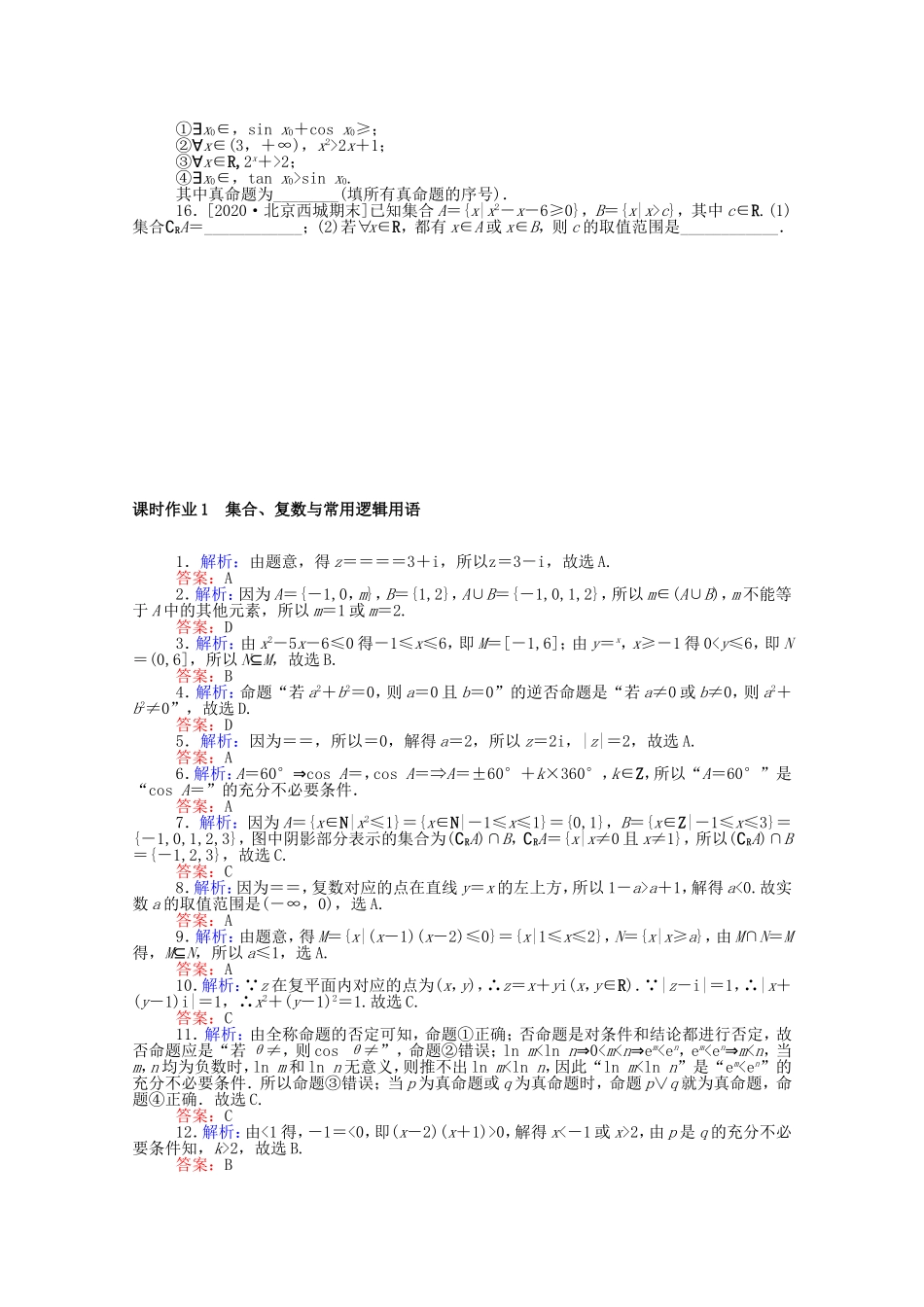 （统考版）高考数学二轮专题复习 课时作业1 集合、复数与常用逻辑用语 理（含解析）-人教版高三全册数学试题_第2页