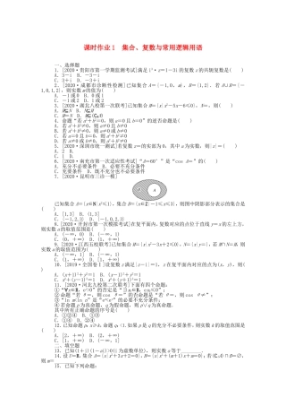 （统考版）高考数学二轮专题复习 课时作业1 集合、复数与常用逻辑用语 理（含解析）-人教版高三全册数学试题