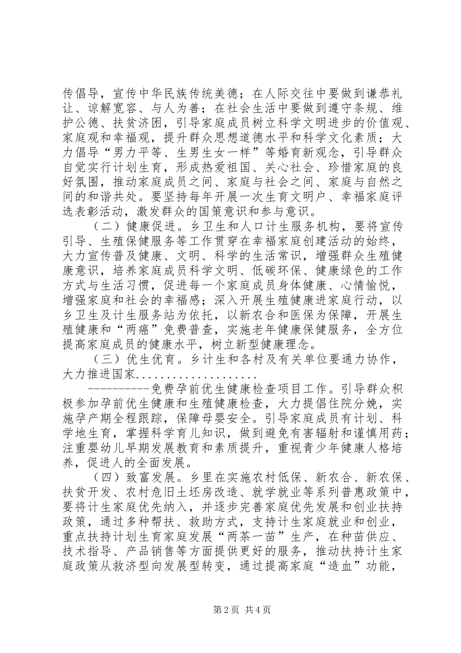 2024年中心小学创建幸福家庭方案_第2页