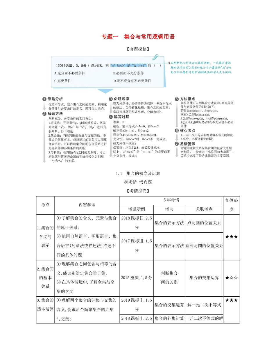 （课标专用 5年高考3年模拟A版）高考数学 专题一 集合与常用逻辑用语 1 集合的概念及运算试题 理-人教版高三数学试题_第1页