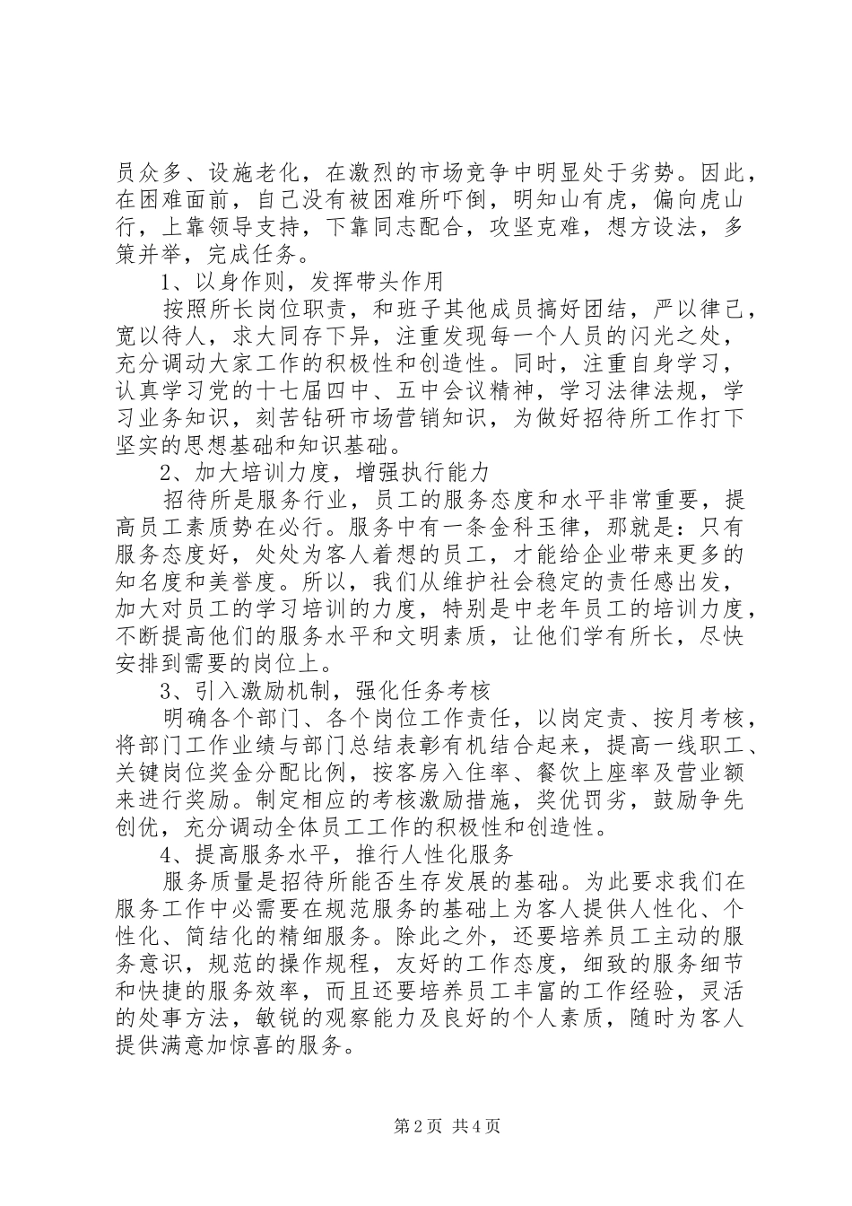 2024年招待所所长的述职报告_第2页