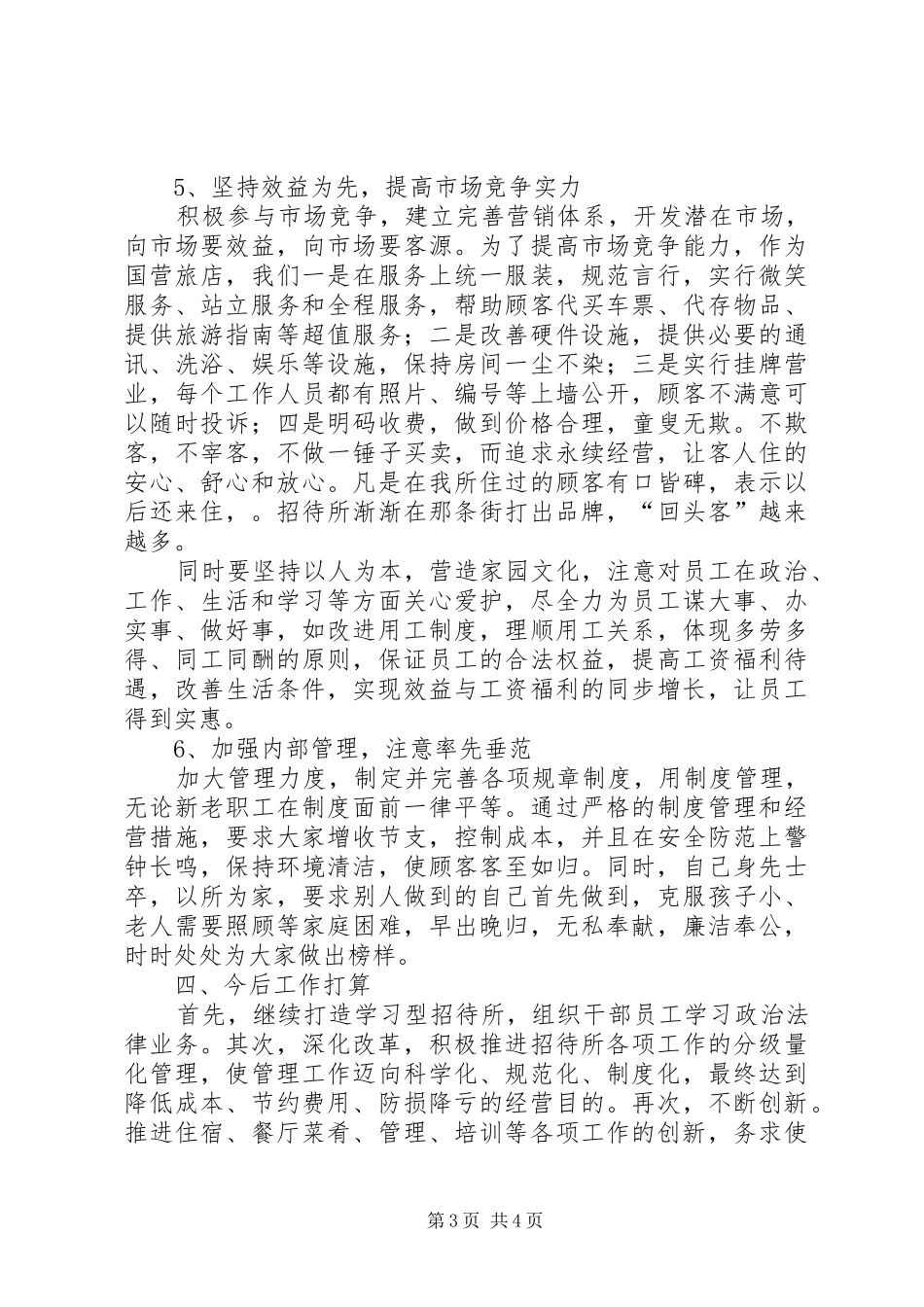 2024年招待所所长的述职报告_第3页