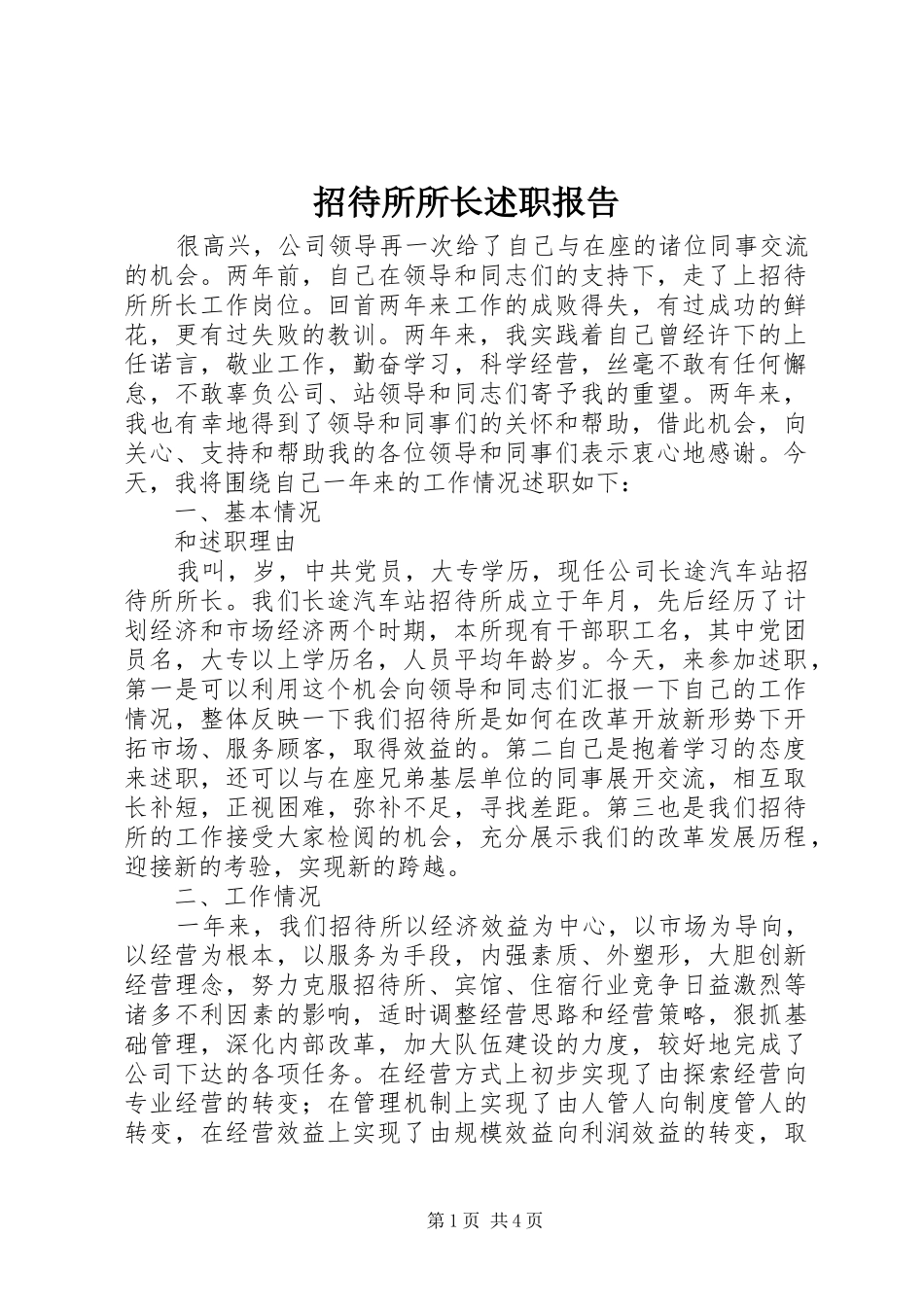 2024年招待所所长述职报告_第1页