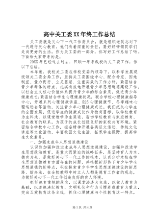 2024年高中关工委终工作总结