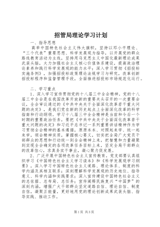 2024年招管局理论学习计划