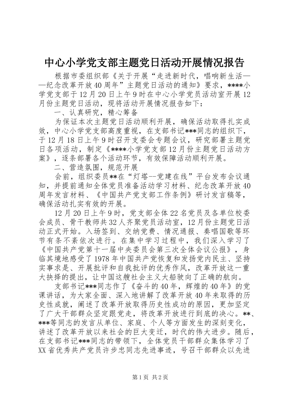 2024年中心小学党支部主题党日活动开展情况报告_第1页