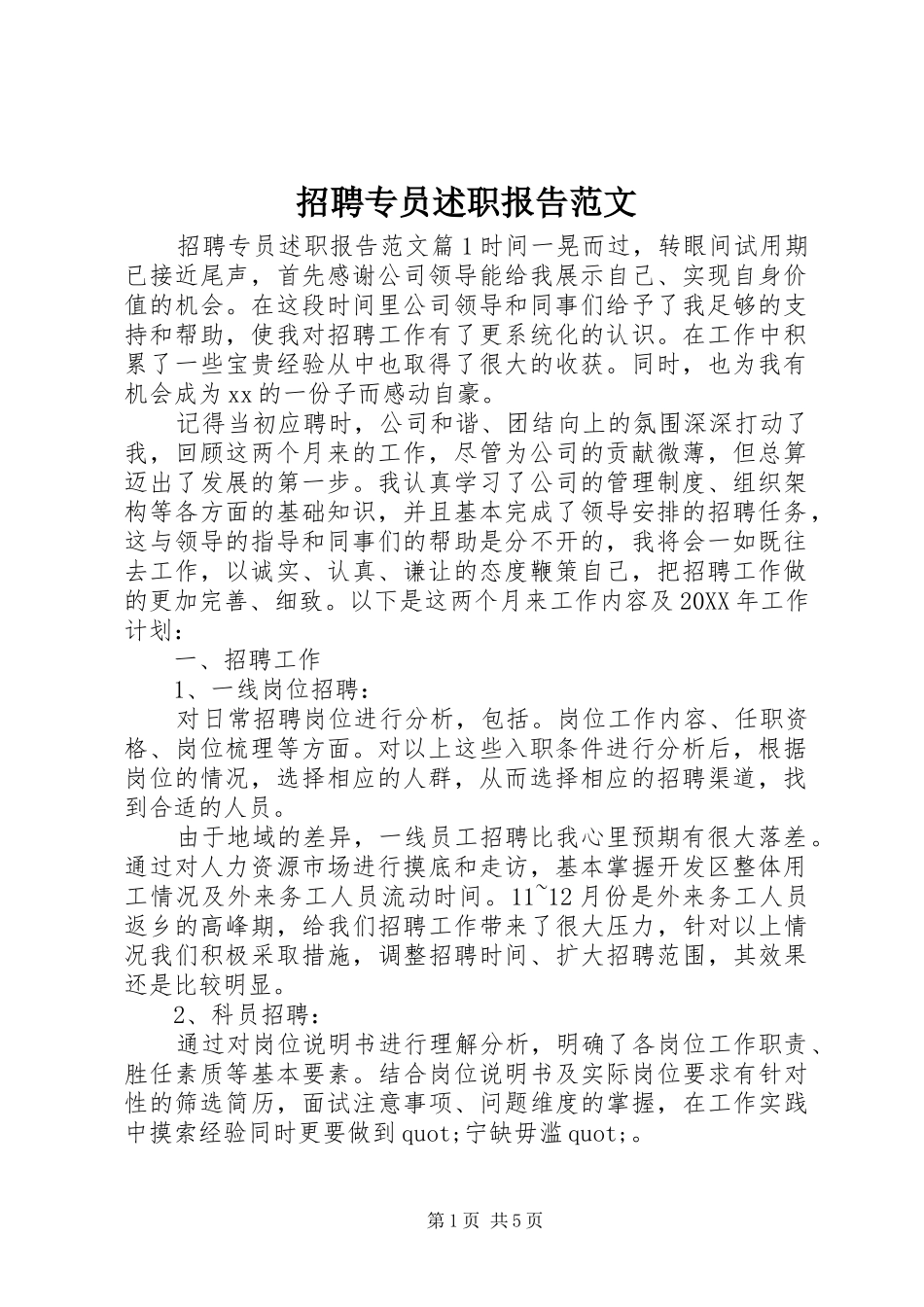 2024年招聘专员述职报告范文_第1页