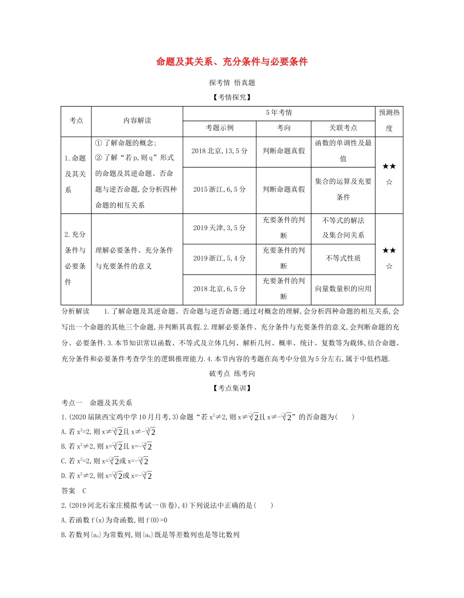 （课标专用 5年高考3年模拟A版）高考数学 专题一 集合与常用逻辑用语 2 命题及其关系、充分条件与必要条件试题 理-人教版高三数学试题_第1页