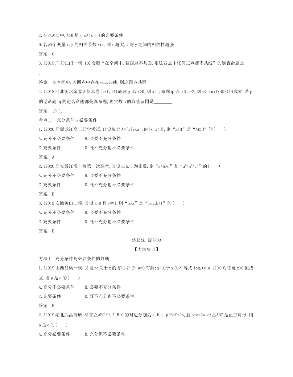 （课标专用 5年高考3年模拟A版）高考数学 专题一 集合与常用逻辑用语 2 命题及其关系、充分条件与必要条件试题 理-人教版高三数学试题_第2页