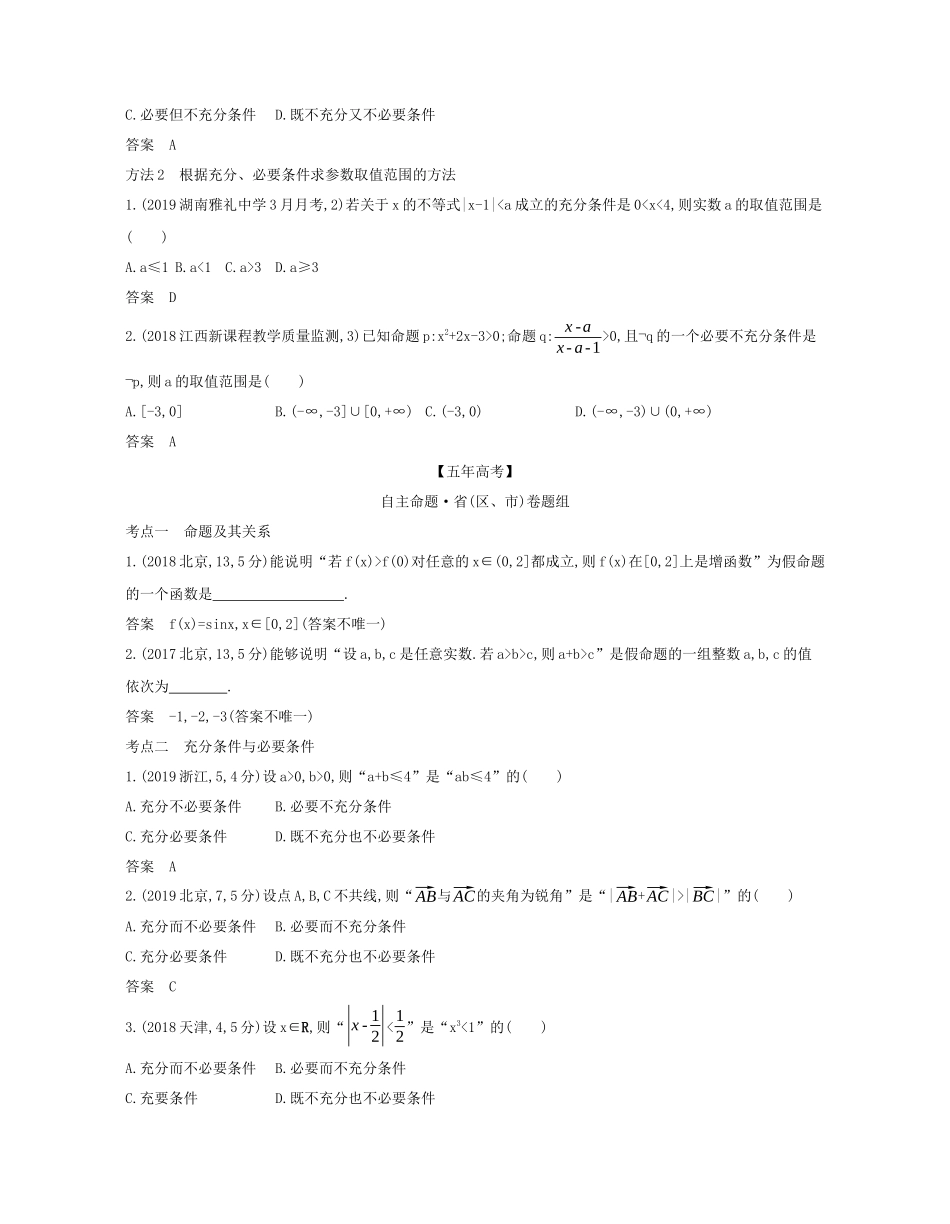 （课标专用 5年高考3年模拟A版）高考数学 专题一 集合与常用逻辑用语 2 命题及其关系、充分条件与必要条件试题 理-人教版高三数学试题_第3页