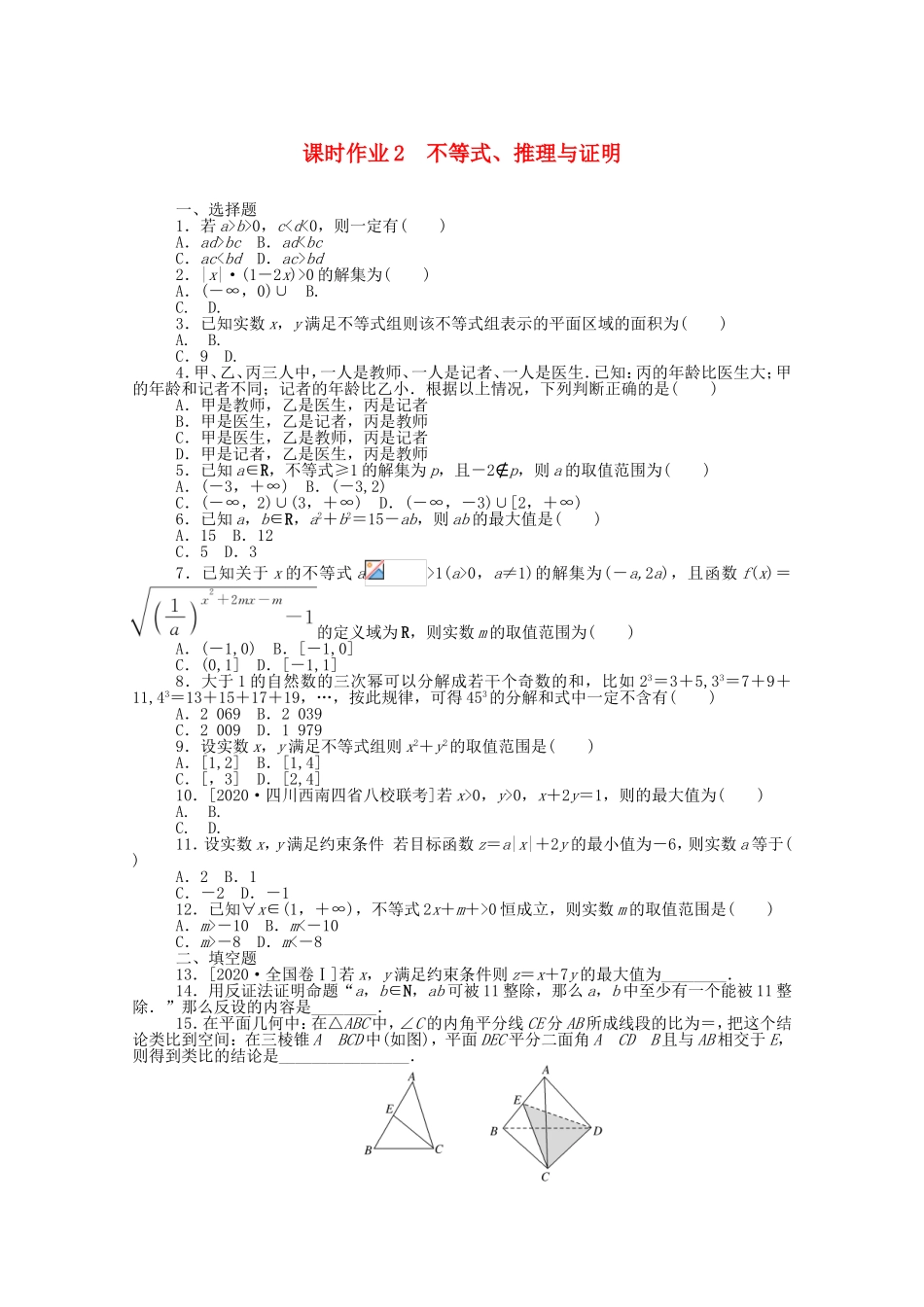 （统考版）高考数学二轮专题复习 课时作业2 不等式、推理与证明 文（含解析）-人教版高三全册数学试题_第1页