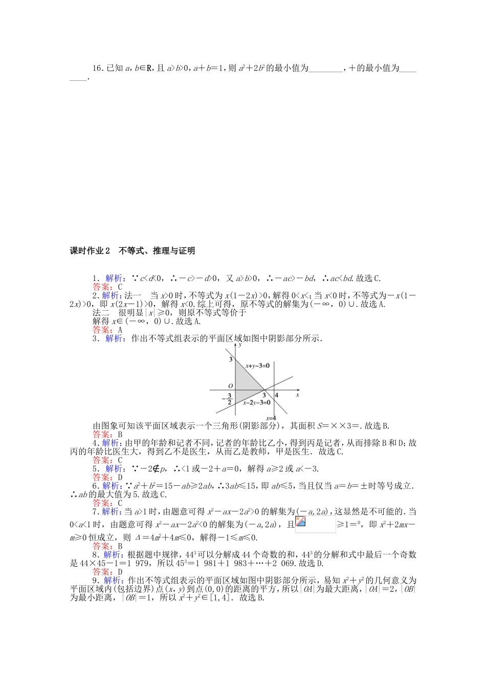 （统考版）高考数学二轮专题复习 课时作业2 不等式、推理与证明 文（含解析）-人教版高三全册数学试题_第2页