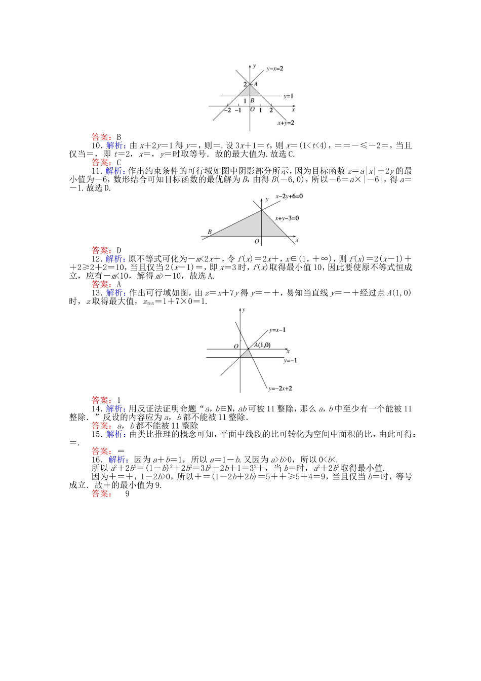 （统考版）高考数学二轮专题复习 课时作业2 不等式、推理与证明 文（含解析）-人教版高三全册数学试题_第3页