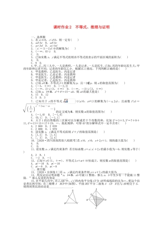 （统考版）高考数学二轮专题复习 课时作业2 不等式、推理与证明 文（含解析）-人教版高三全册数学试题