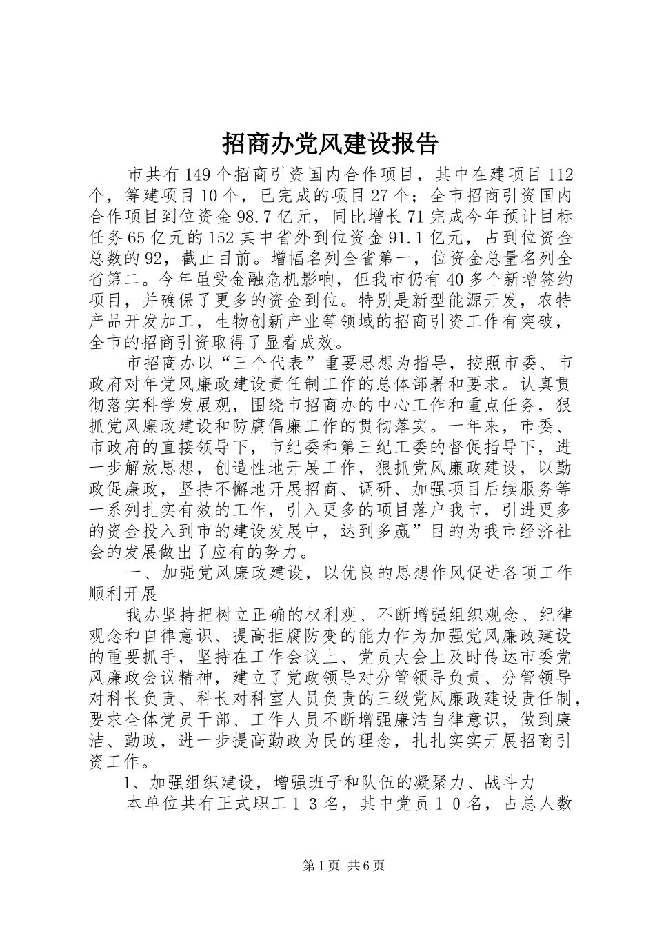 2024年招商办党风建设报告_第1页