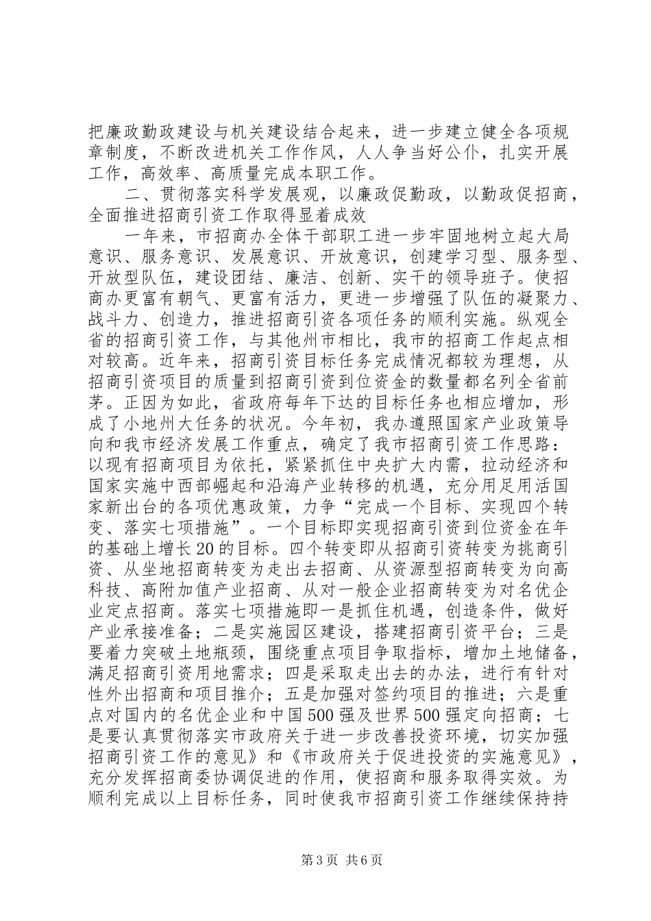 2024年招商办党风建设报告_第3页