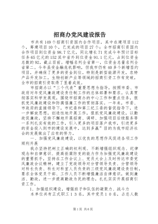 2024年招商办党风建设报告