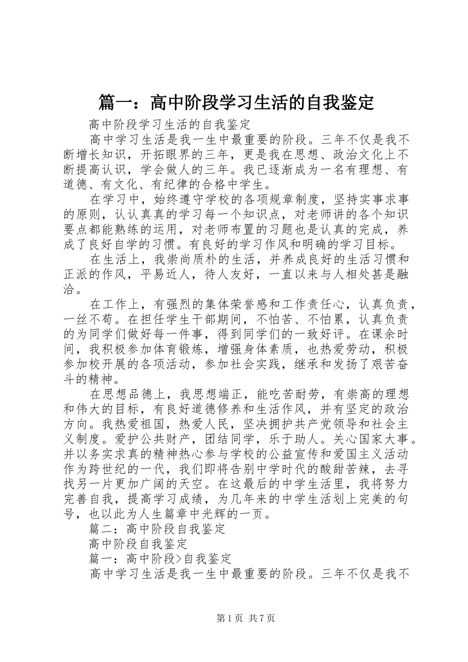 2024年高中阶段学习生活的自我鉴定_第1页