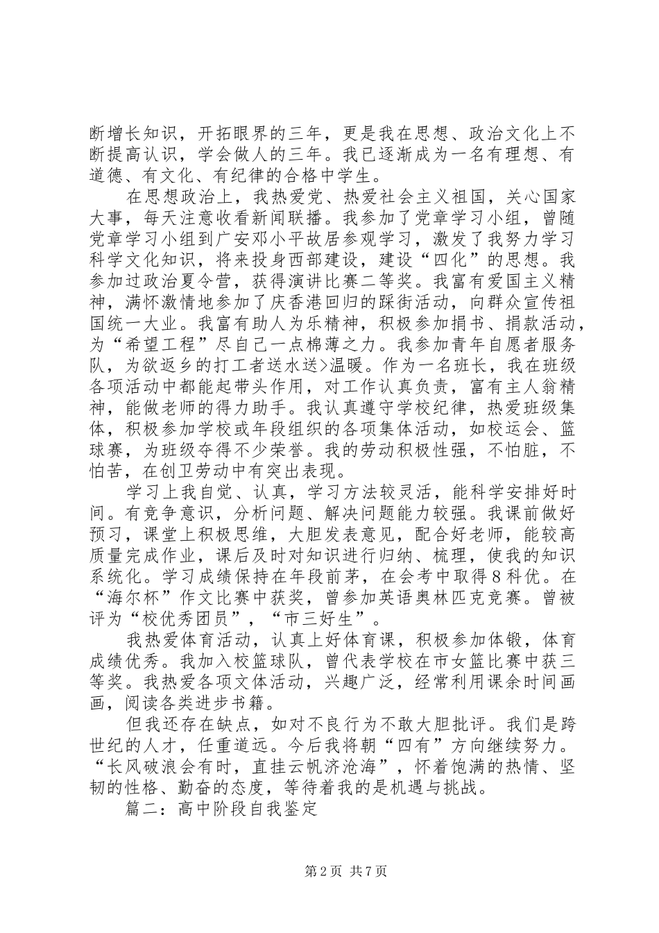 2024年高中阶段学习生活的自我鉴定_第2页