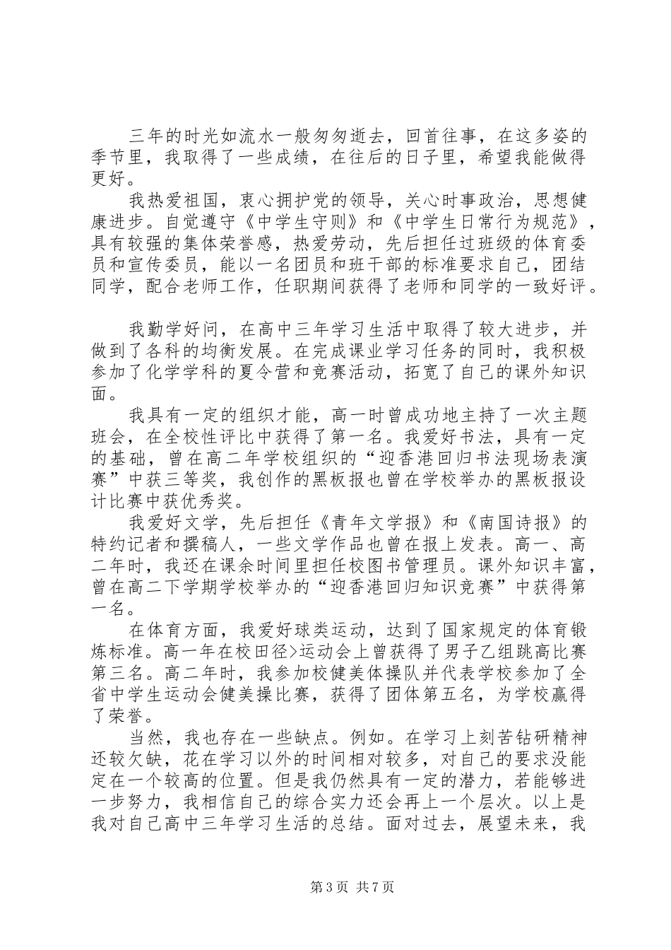 2024年高中阶段学习生活的自我鉴定_第3页