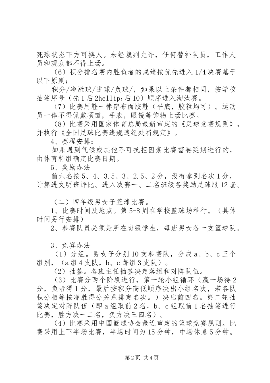2024年中心小学多彩校园之体育节活动方案_第2页