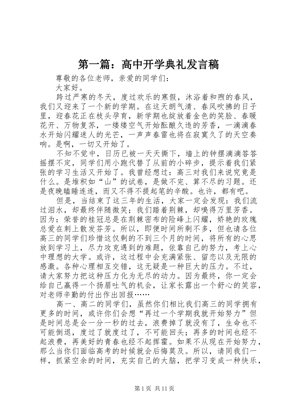 2024年高中开学典礼讲话稿_第1页