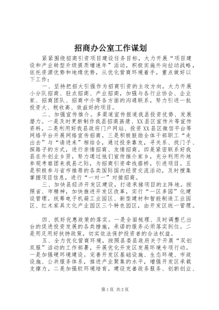2024年招商办公室工作谋划