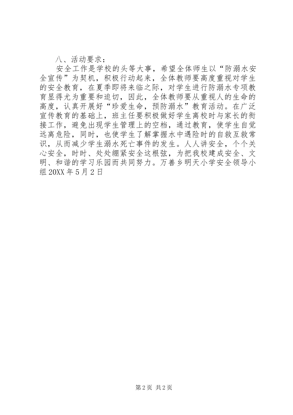2024年中心小学防溺水安全教育活动方案_第2页