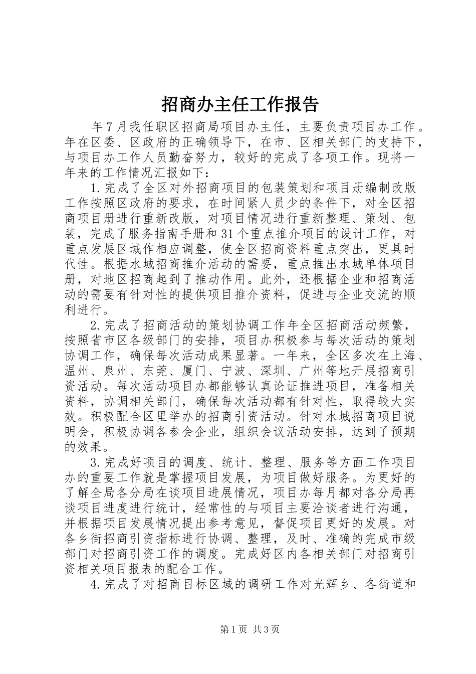 2024年招商办主任工作报告_第1页