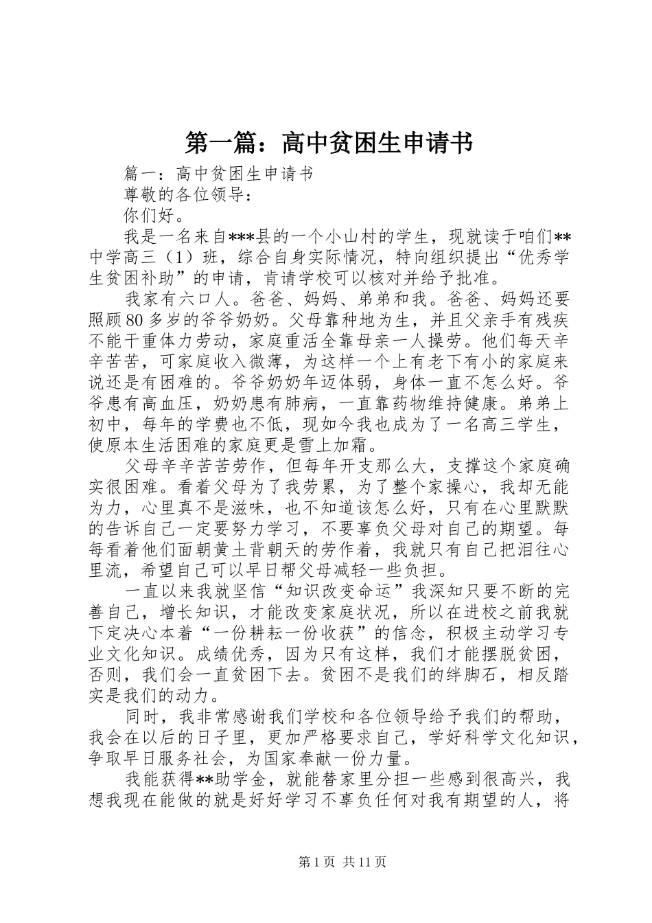 2024年高中贫困生申请书_第1页