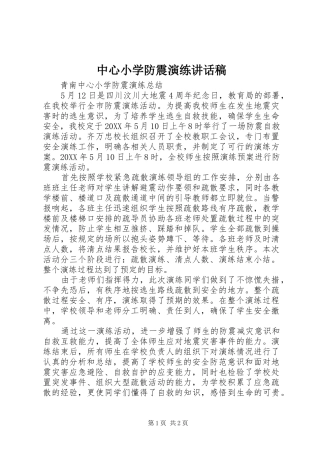 2024年中心小学防震演练致辞稿