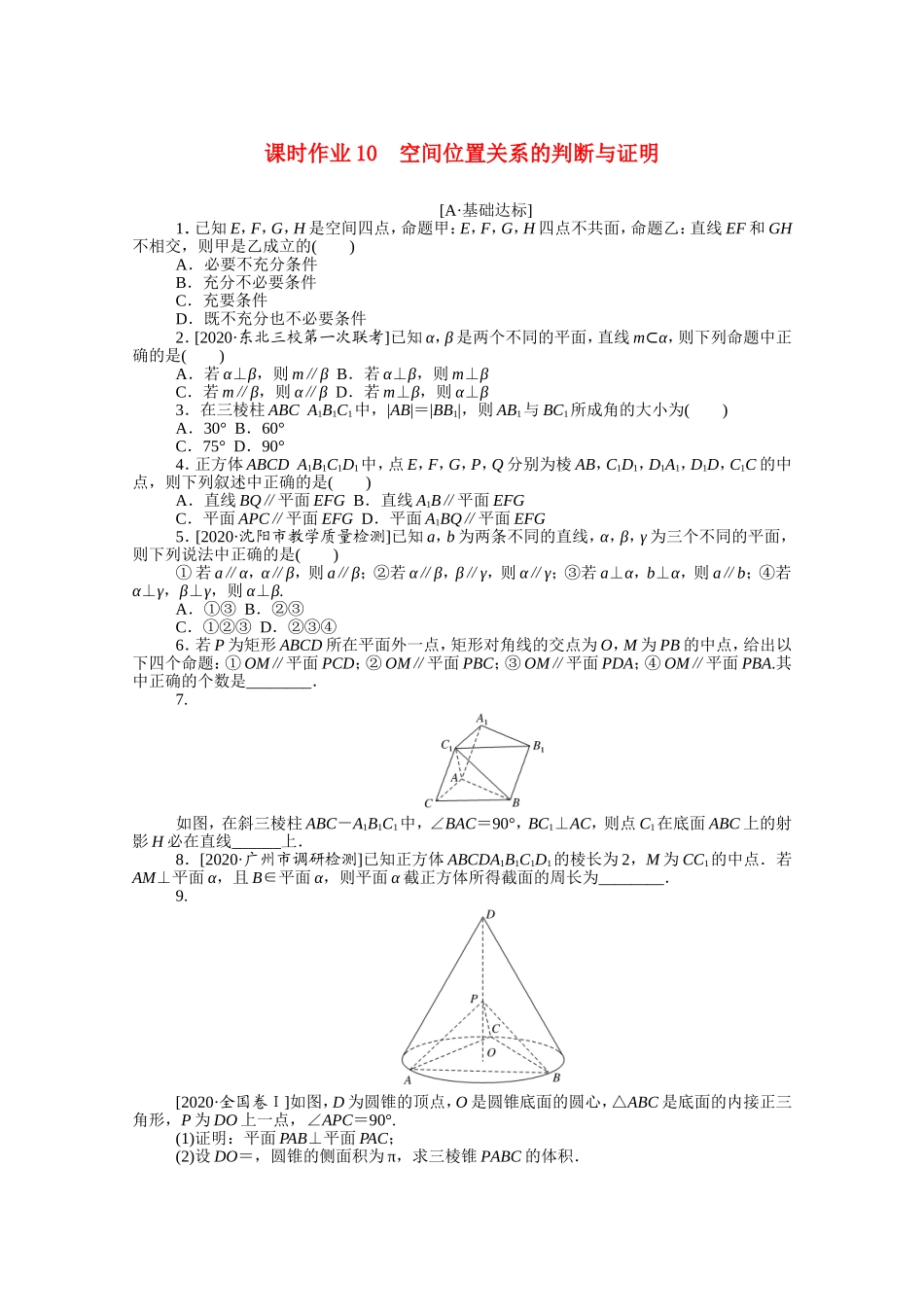 （统考版）高考数学二轮专题复习 课时作业10 空间位置关系的判断与证明 理（含解析）-人教版高三全册数学试题_第1页