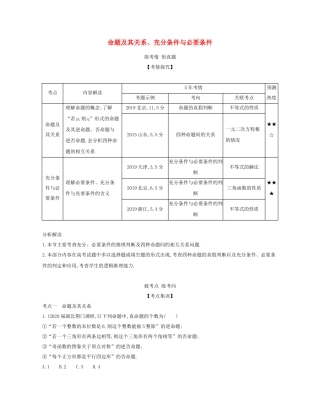 （课标专用 5年高考3年模拟A版）高考数学 专题一 集合与常用逻辑用语 2 命题及其关系、充分条件与必要条件试题 文-人教版高三数学试题