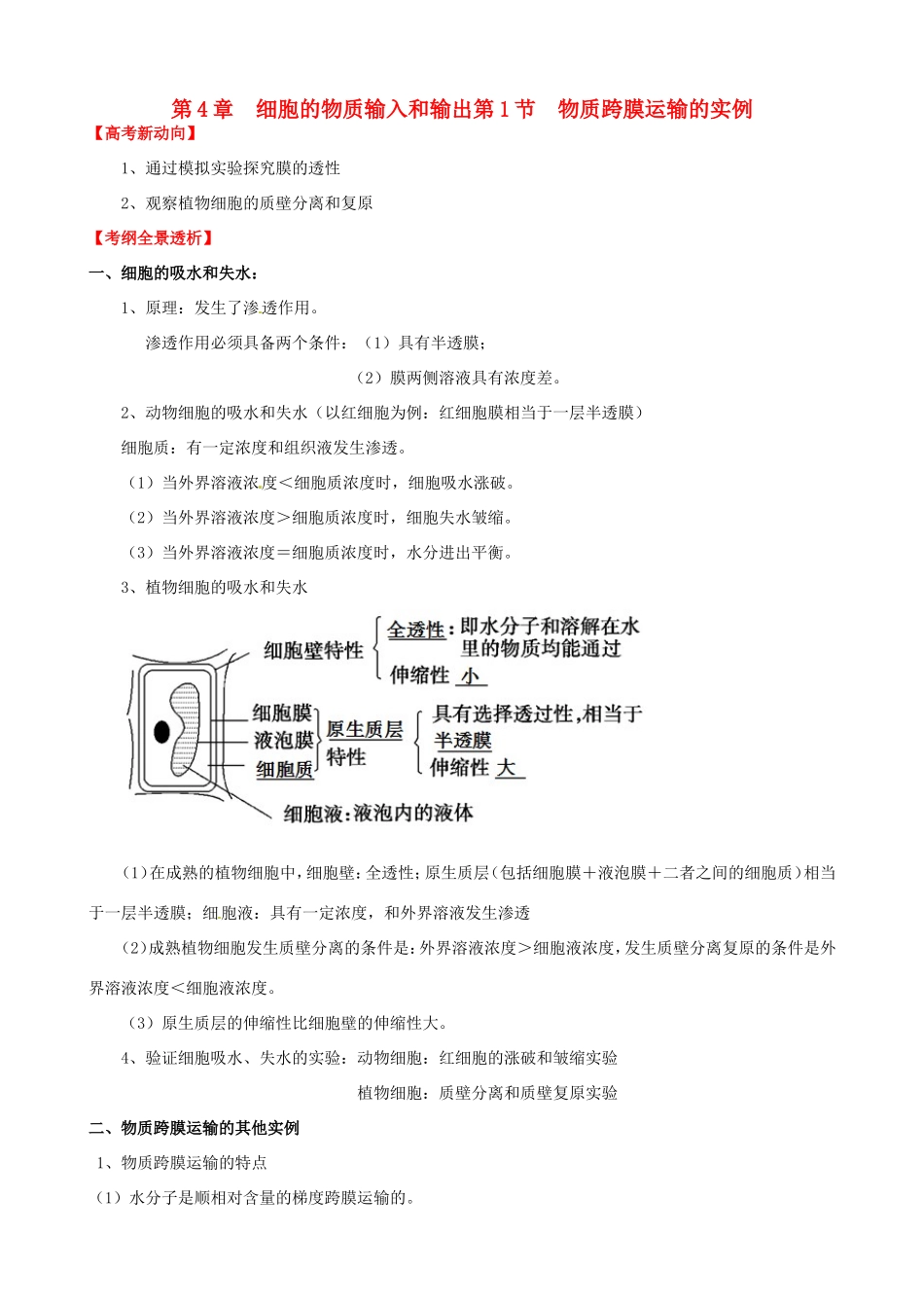 （考纲全景透析）高考生物 4.1 物质跨膜运输的实例基础复习 新人教版必修1_第1页