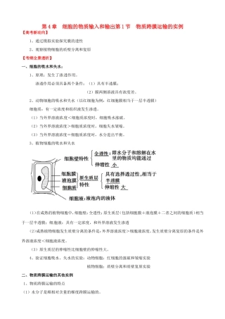 （考纲全景透析）高考生物 4.1 物质跨膜运输的实例基础复习 新人教版必修1