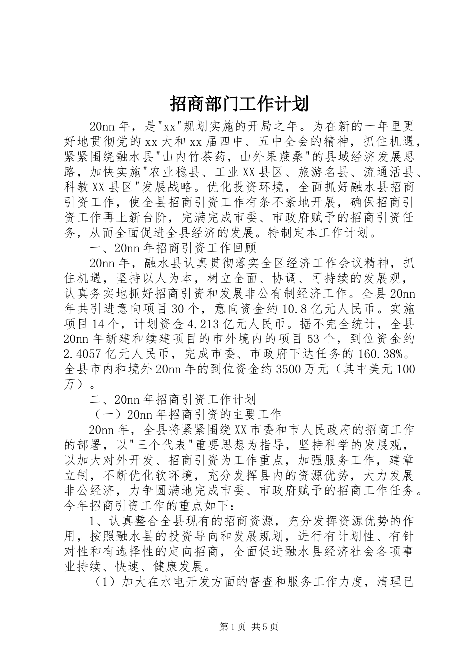 2024年招商部门工作计划_第1页