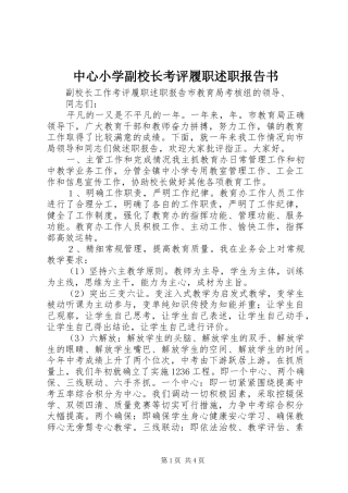 2024年中心小学副校长考评履职述职报告书