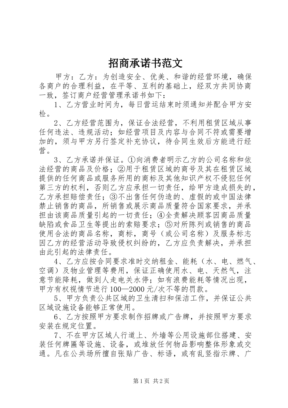 2024年招商承诺书范文_第1页