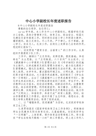 2024年中心小学副校长年度述职报告