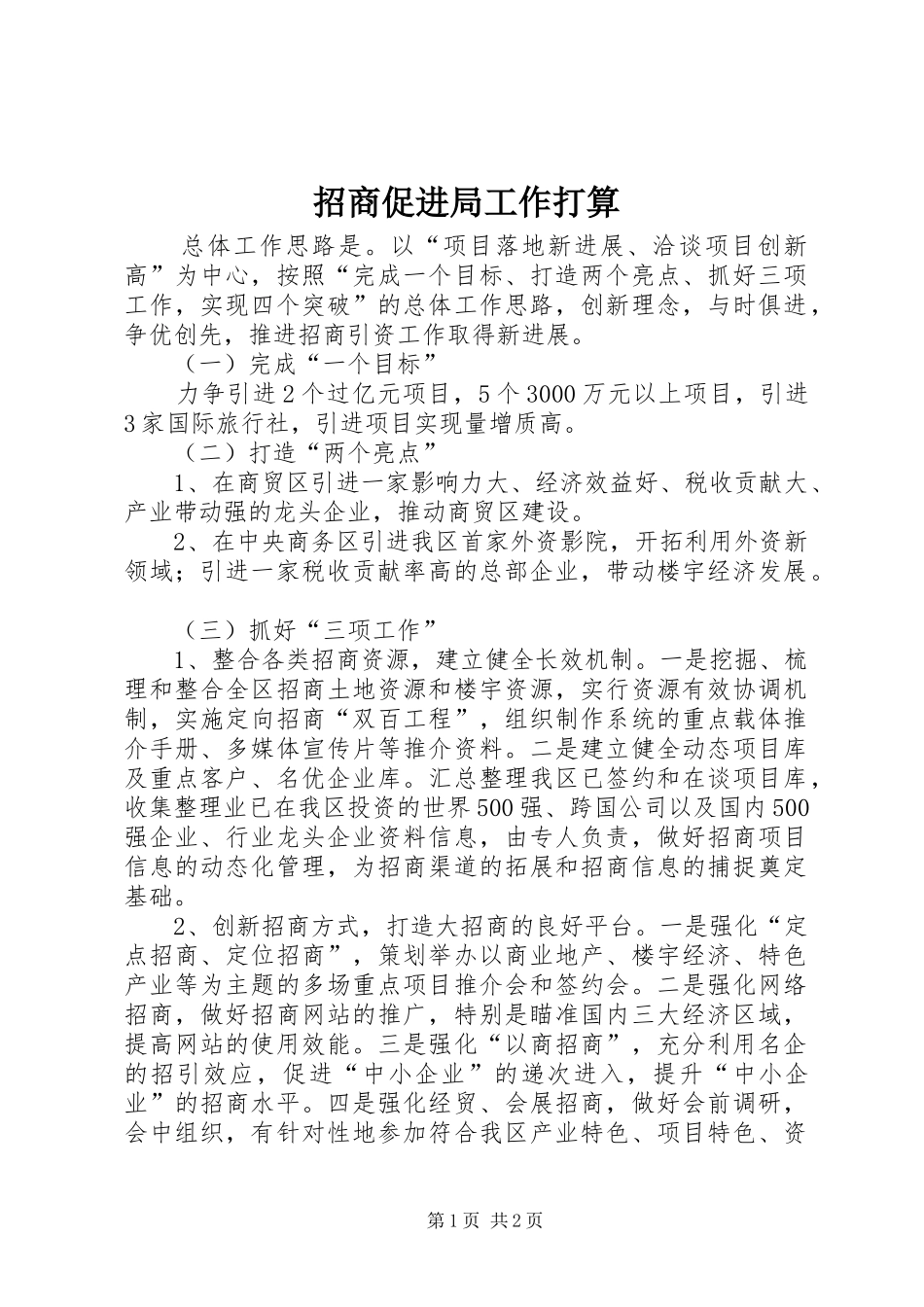 2024年招商促进局工作打算_第1页