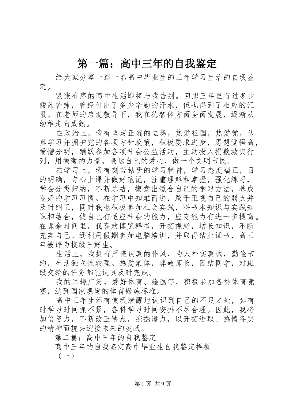 2024年高中三年的自我鉴定_第1页