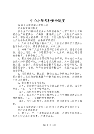 2024年中心小学各种安全制度