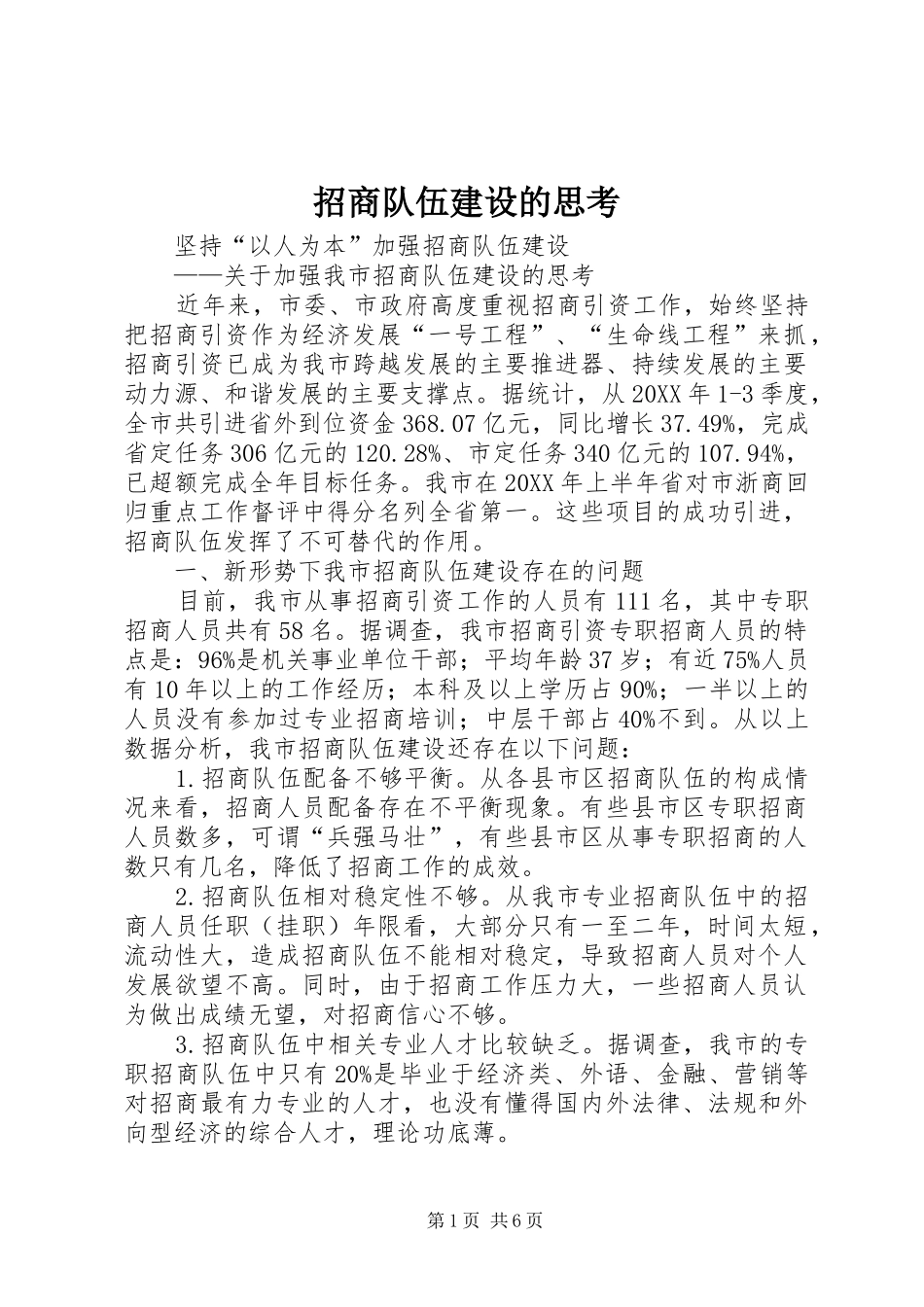 2024年招商队伍建设的思考_第1页
