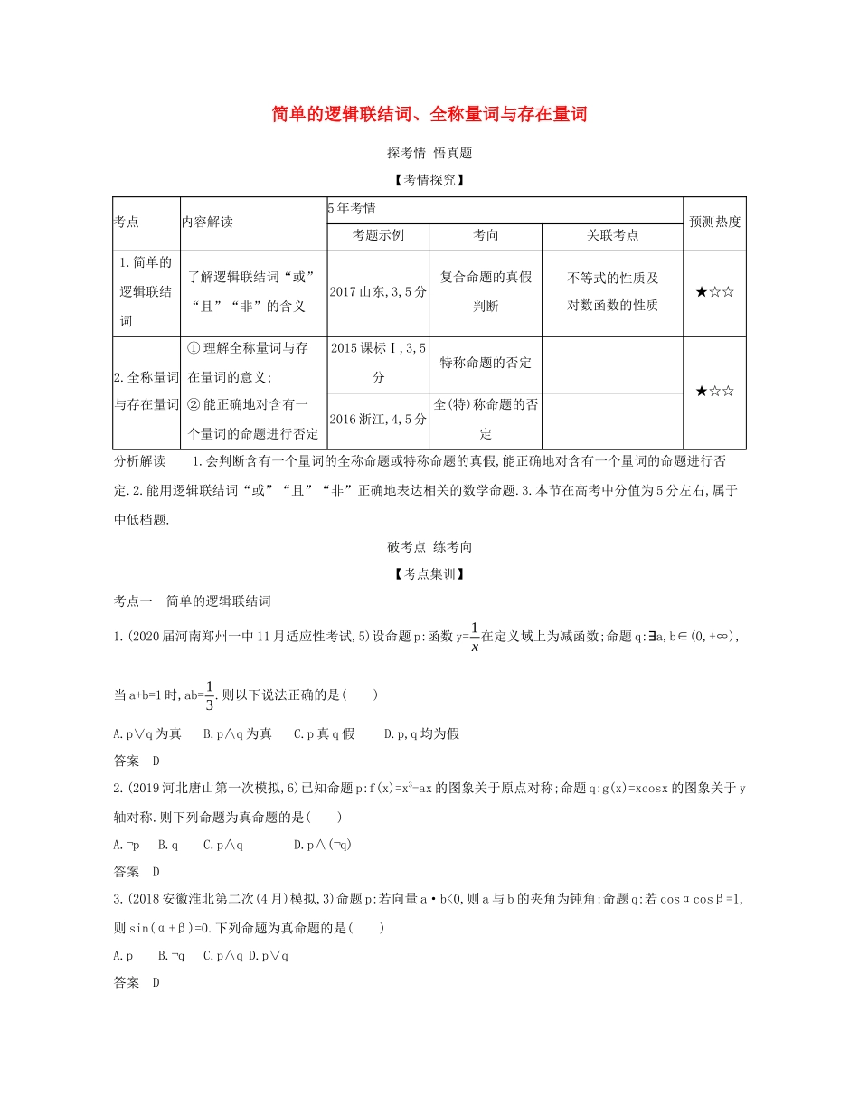 （课标专用 5年高考3年模拟A版）高考数学 专题一 集合与常用逻辑用语 3 简单的逻辑联结词、全称量词与存在量词试题 理-人教版高三数学试题_第1页