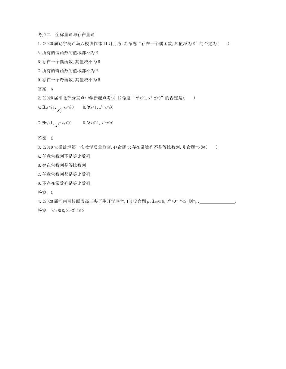 （课标专用 5年高考3年模拟A版）高考数学 专题一 集合与常用逻辑用语 3 简单的逻辑联结词、全称量词与存在量词试题 理-人教版高三数学试题_第2页