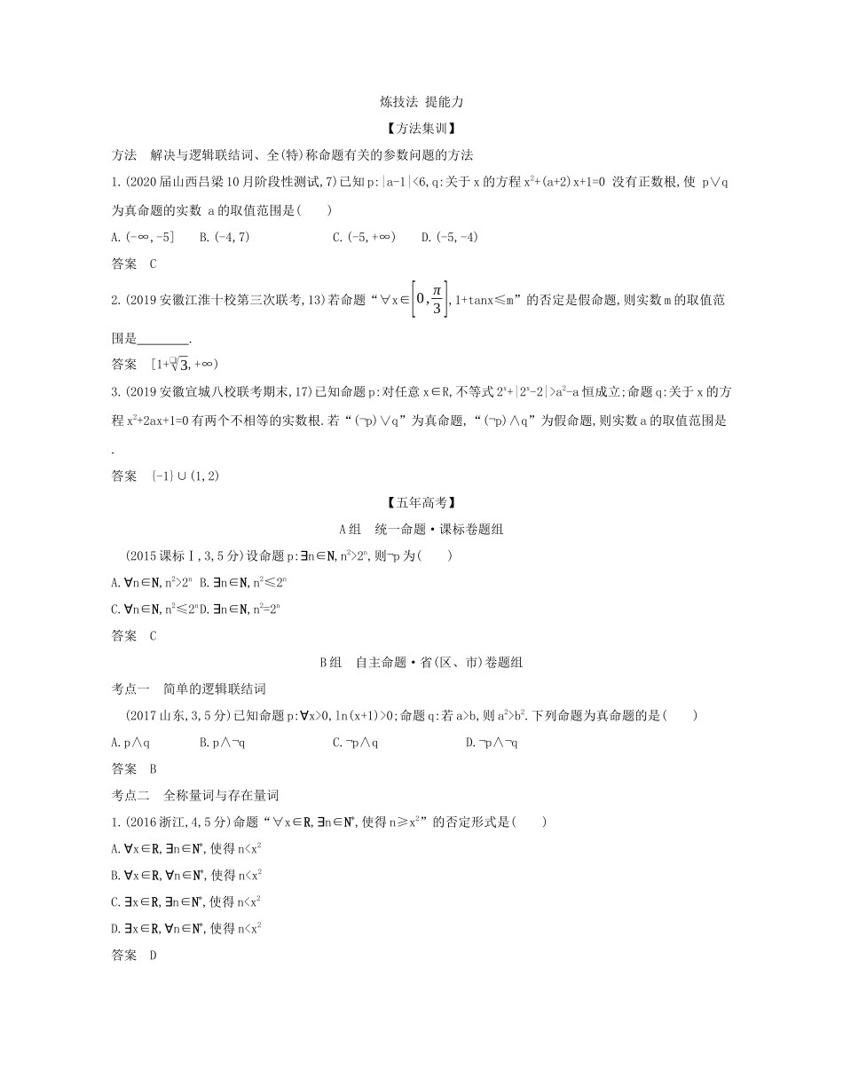 （课标专用 5年高考3年模拟A版）高考数学 专题一 集合与常用逻辑用语 3 简单的逻辑联结词、全称量词与存在量词试题 理-人教版高三数学试题_第3页